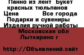 Панно из лент “Букет красных тюльпанов“ › Цена ­ 2 500 - Все города Подарки и сувениры » Изделия ручной работы   . Московская обл.,Лыткарино г.